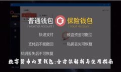 数字货币内置钱包：全方
