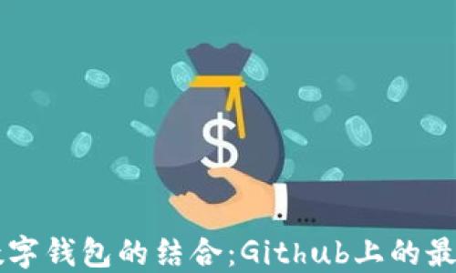 
区块链与数字钱包的结合：Github上的最佳实践指南