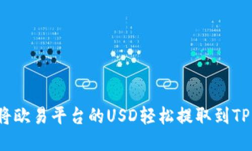 如何将欧易平台的USD轻松提取到TP钱包？