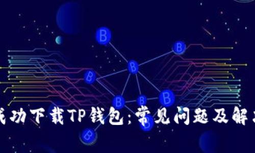 如何成功下载TP钱包：常见问题及解决方案