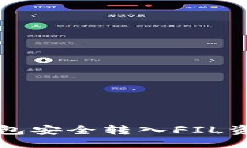 如何通过TP钱包安全转入FIL资产并高效管理