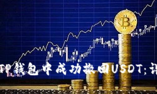 如何在TP钱包中成功撤回USDT：详细指南