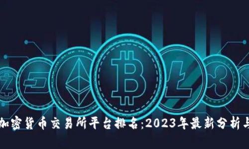 十大加密货币交易所平台排名：2023年最新分析与评估