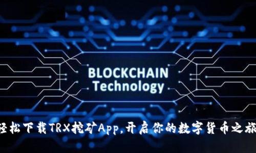 轻松下载TRX挖矿App，开启你的数字货币之旅！