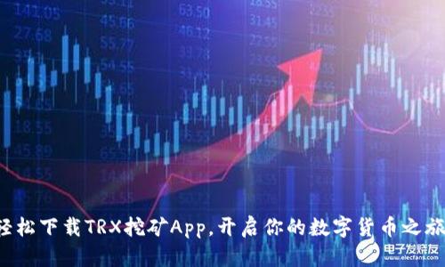 轻松下载TRX挖矿App，开启你的数字货币之旅！