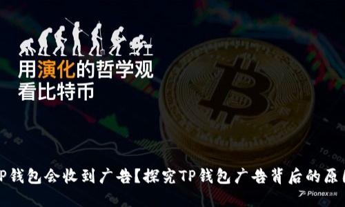 为什么TP钱包会收到广告？探究TP钱包广告背后的原因与影响