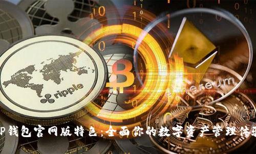 TP钱包官网版特色：全面你的数字资产管理体验