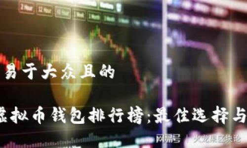 思考一个易于大众且的

2023年虚拟币钱包排行榜：最佳选择与安全指南