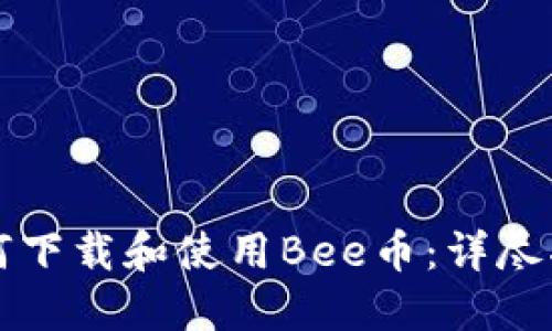 如何下载和使用Bee币：详尽指南