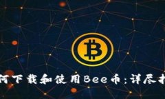 如何下载和使用Bee币：详