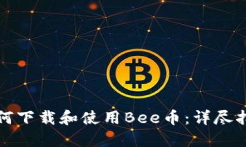 如何下载和使用Bee币：详尽指南