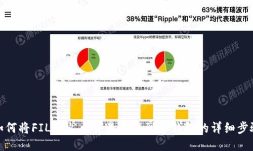 如何将FIL从火币交易所提到TP钱包的详细步骤