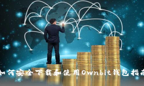 如何安全下载和使用Ownbit钱包指南