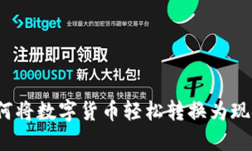 如何将数字货币轻松转换为现金？