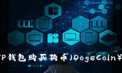 如何通过TP钱包购买狗币（DogeCoin）？详细指南