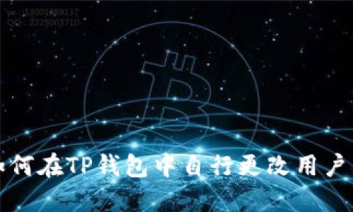 如何在TP钱包中自行更改用户名