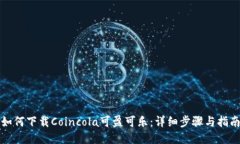 如何下载Coincola可盈可乐：