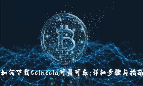 如何下载Coincola可盈可乐：详细步骤与指南