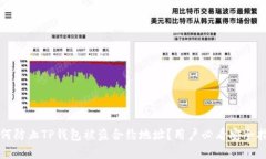 如何防止TP钱包被盗合约地