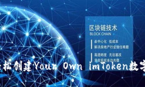 如何轻松创建Your Own imToken数字钱包？