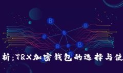 全面解析：TRX加密钱包的