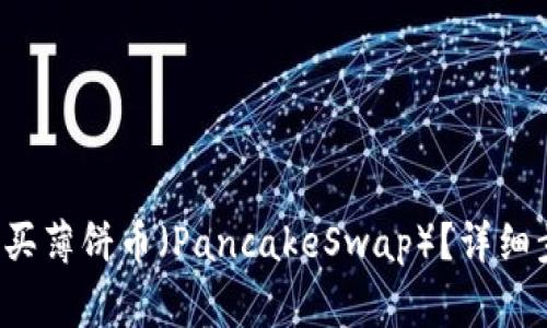  如何在TP钱包中购买薄饼币（PancakeSwap）？详细步骤与常见问题解答