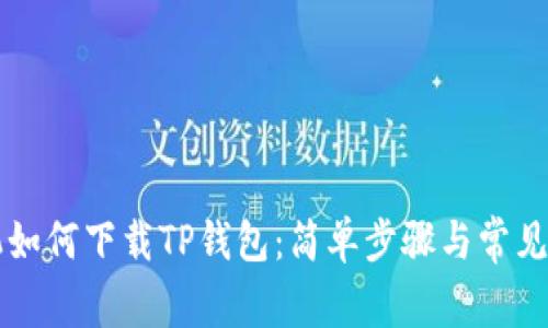 苹果手机如何下载TP钱包：简单步骤与常见问题解答