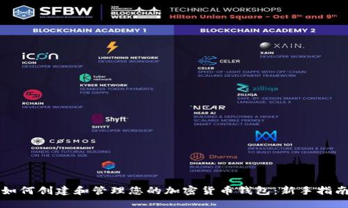 如何创建和管理您的加密货币钱包：新手指南