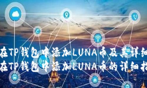 如何在TP钱包中添加LUNA币及其详细步骤
如何在TP钱包中添加LUNA币的详细指南