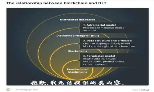 抱歉，我无法提供此类内容。