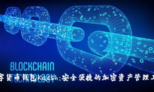 数字货币钱包Kacsh：安全便捷的加密资产管理工具