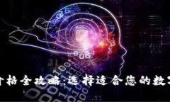 数字货币钱包价格全攻略