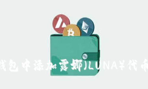 思考 
如何在TP钱包中添加露娜（LUNA）代币：详细指南