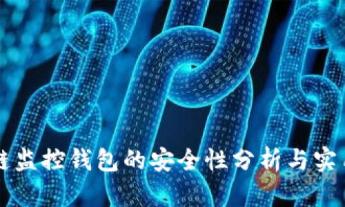 区块链监控钱包的安全性分析与实用指南