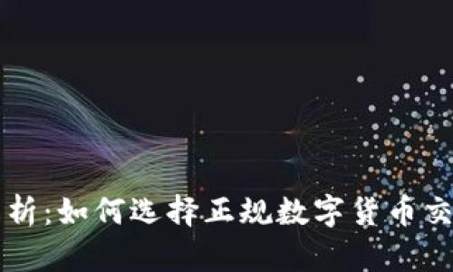 全面解析：如何选择正规数字货币交易平台