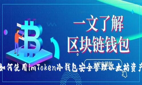 如何使用imToken冷钱包安全管理以太坊资产