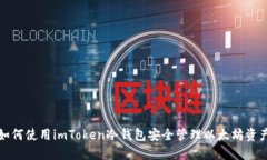 如何使用imToken冷钱包安全