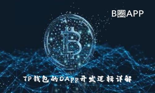 TP钱包的DApp开发逻辑详解