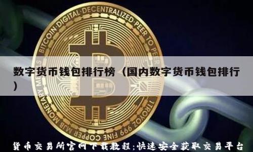 
货币交易所官网下载教程：快速安全获取交易平台