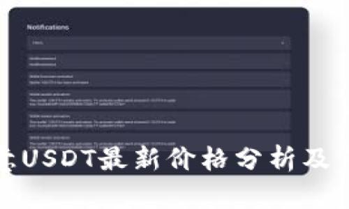 今日欧意USDT最新价格分析及市场动态