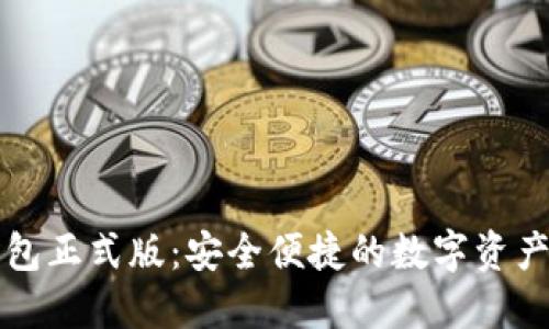 区块链元钱包正式版：安全便捷的数字资产管理新选择