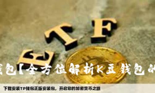 什么是K豆钱包？全方位解析K豆钱包的功能与优势