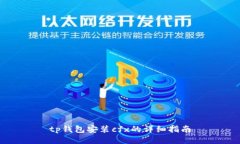 tp钱包安装cfx的详细指南