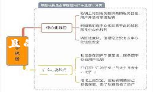 思考一个易于大众且的

比特派（Bitpie）是什么？它的数据安全和隐私保护优势解析