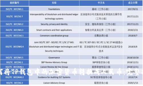 如何将TP钱包中的加密货币转换成人民币：完整指南