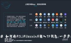 ### 如何将FIL（Filecoin）转