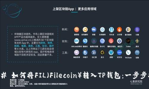 ### 如何将FIL（Filecoin）转入TP钱包：一步步指南