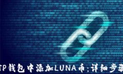 如何在TP钱包中添加LUNA币