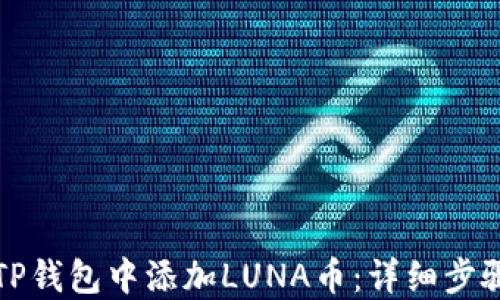 
如何在TP钱包中添加LUNA币：详细步骤与技巧