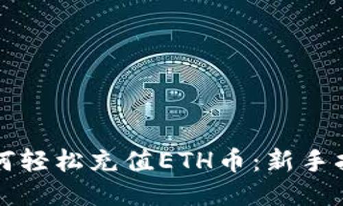 如何轻松充值ETH币：新手指南